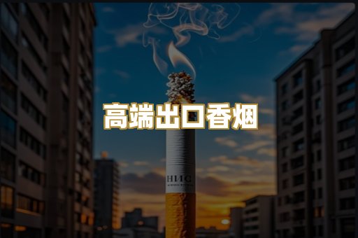 高端出口香烟